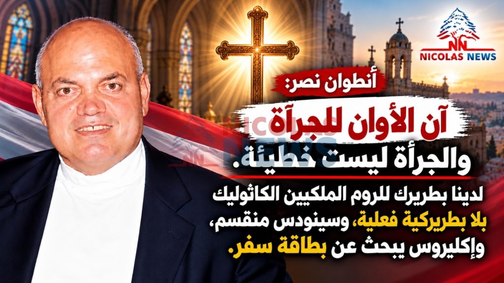 آن الآوان للجرأة والجرأة ليست خطيئة…لدينا بطريرك للروم الملكييين الكاثوليك بلا بطريركية فعلية، وسينودس منقسم، وإكليروس يبحث عن بطاقة سفر.