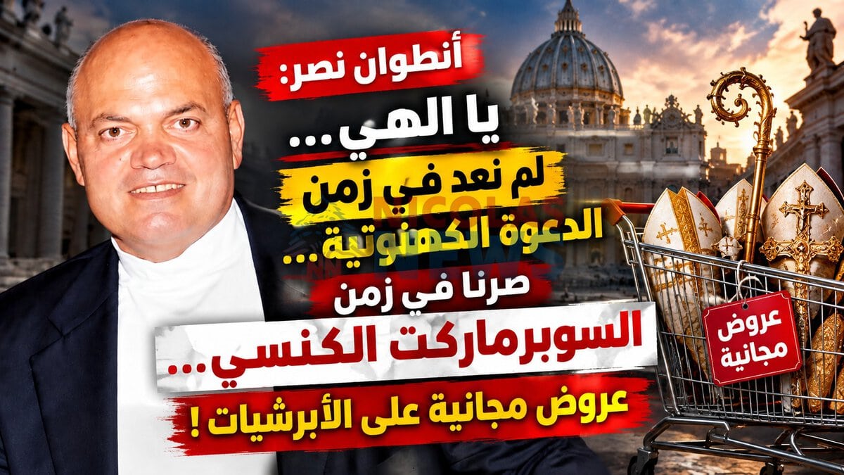 أنطوان نصر : يا الهي … لم نعد في زمن الدعوة الكهنوتية … صرنا في زمن السوبرماركت الكنسي … عروض مجانية على الأبرشيات؟