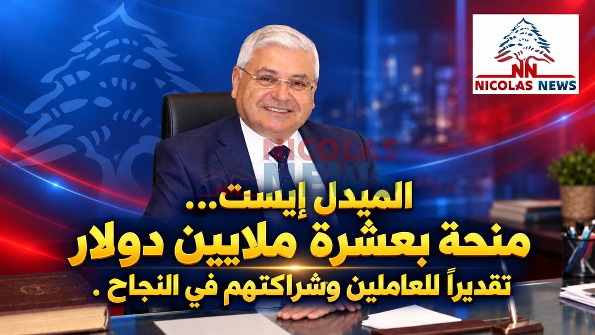 من مبادرة الميدل إيست إلى المسؤولية الاجتماعية للمؤسسات، ونحو حماية أوسع للعامل اللبناني.