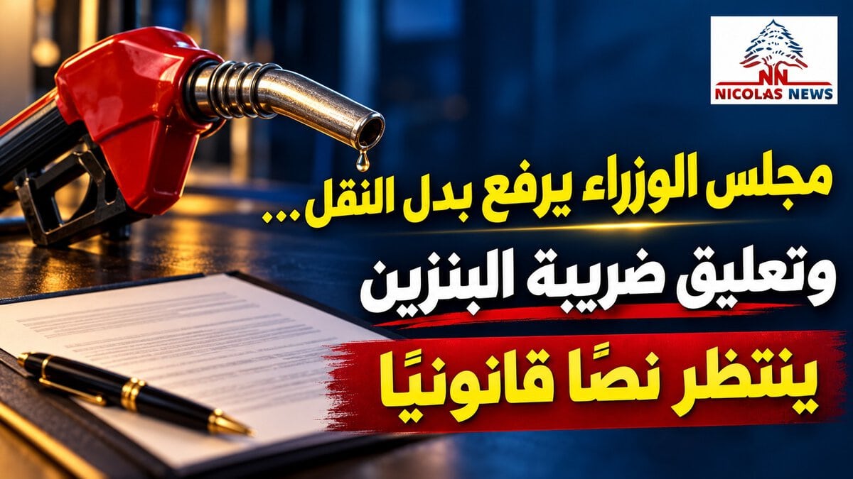 مجلس الوزراء يرفع بدل النقل… وتعليق ضريبة البنزين ينتظر نصًّا قانونيًا