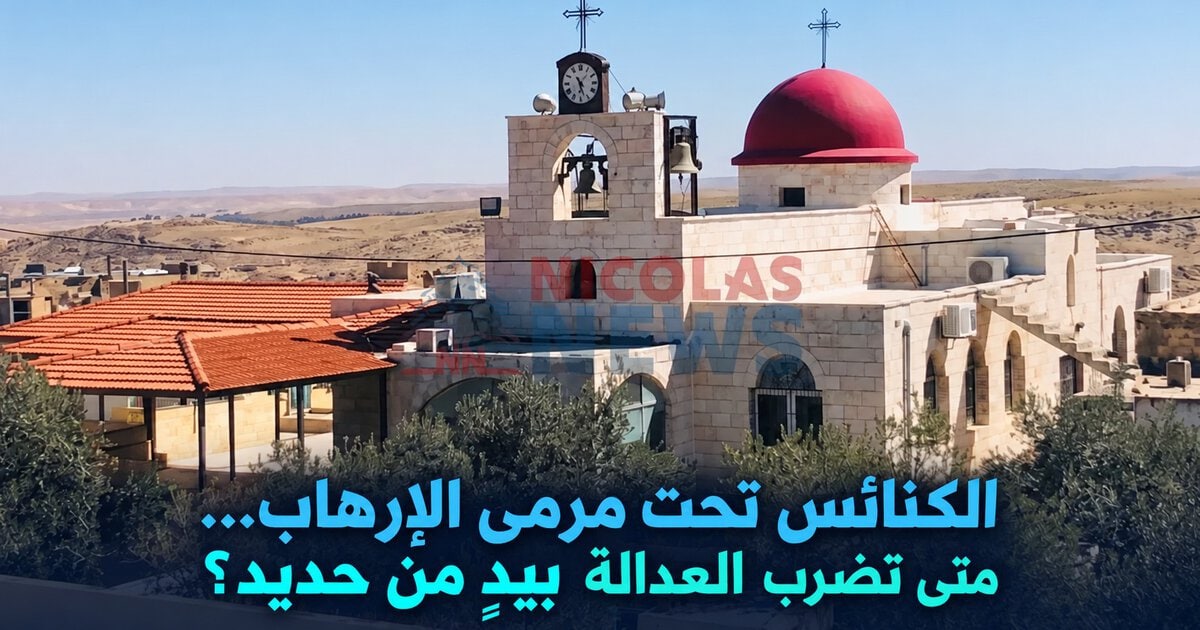 الكنائس تحت مرمى الإرهاب … متى تضرب العدالة بيدٍ من حديد؟