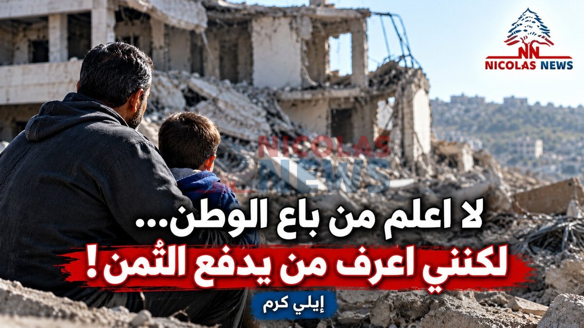 لا أعلم مَن باع الوطن… لكنني أعرف مَن يدفع الثمن!