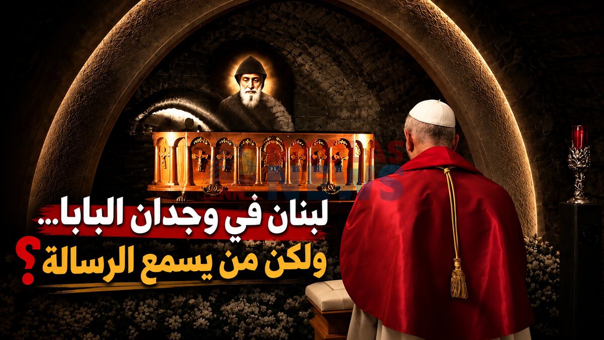 لبنان في وجدان البابا… ولكن من يسمع الرسالة؟