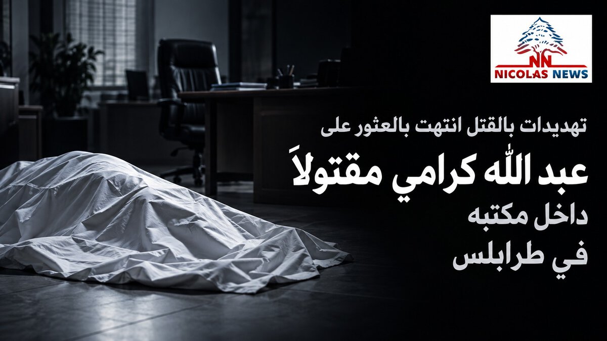 تهديدات بالقتل انتهت بالعثور على عبد الله كرامي مقتولاً داخل مكتبه في طرابلس