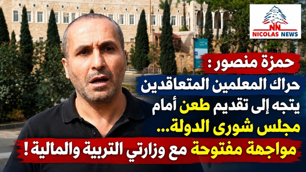 حمزة منصور : حراك المعلمين المتعاقدين يتجه إلى تقديم طعن أمام مجلس شورى الدولة… مواجهة مفتوحة مع وزارتَي التربية والمالية!