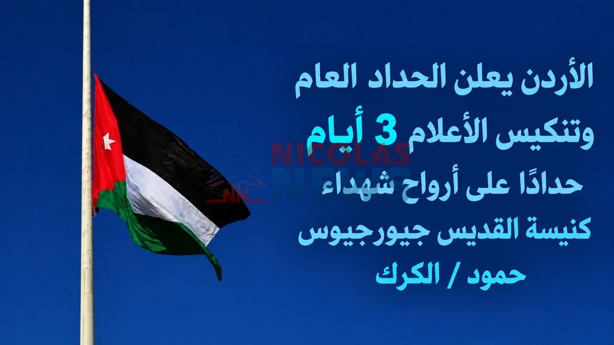 الأردن يعلن الحداد العام وتنكيس الأعلام 3 أيام حداداً على أرواح شهداء كنيسة حمود
