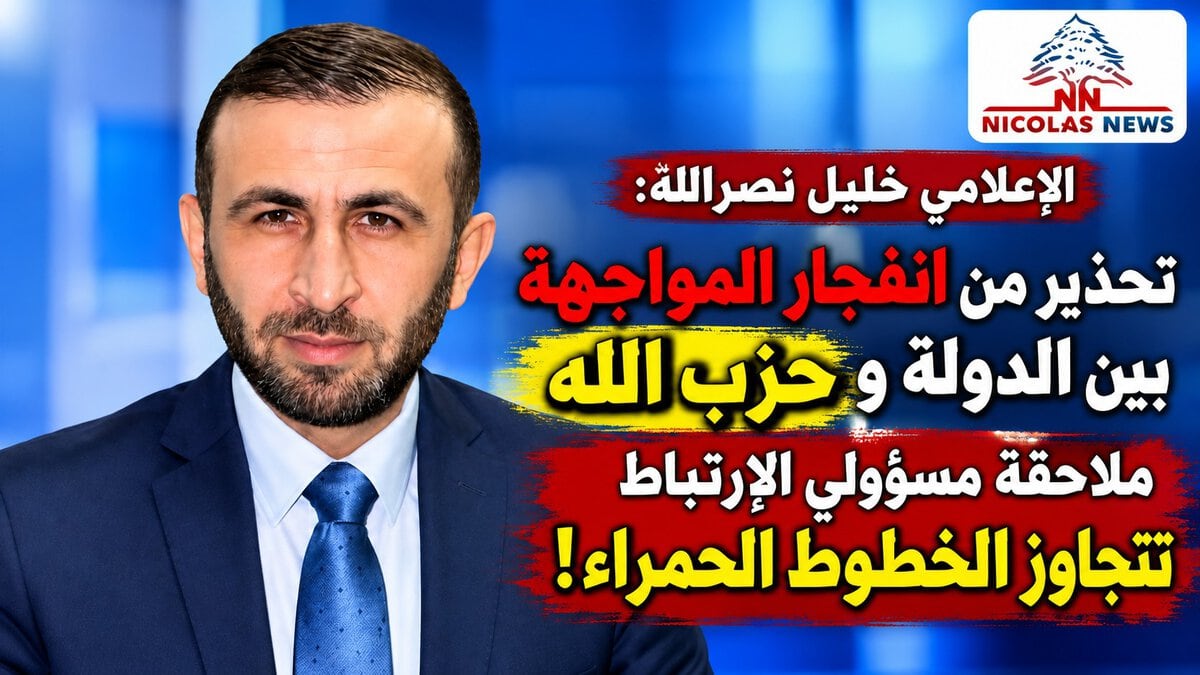 الاعلامي خليل نصرالله يحذّر من انفجار المواجهة بين الدولة وحزب الله : ملاحقة مسؤولَي الارتباط تتجاوز الخطوط الحمراء!