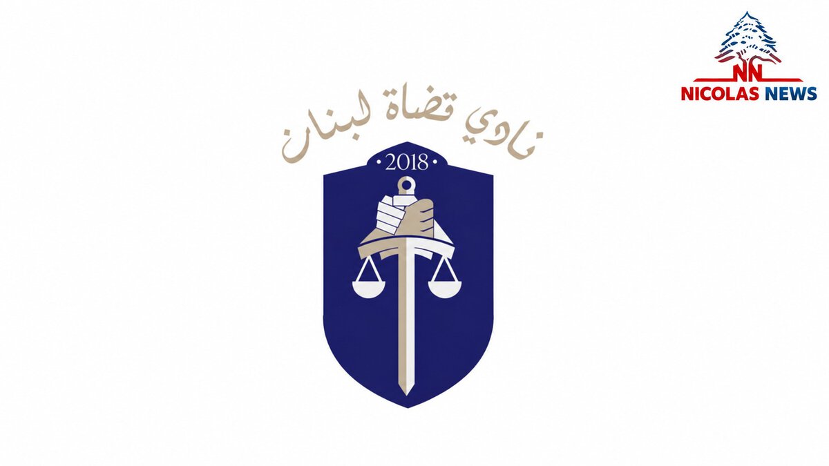 نادي القضاة: للحؤول دون تحوّل العفو العام إلى بديل عن العدالة وإلى غطاء للإفلات من المساءلة والعقاب