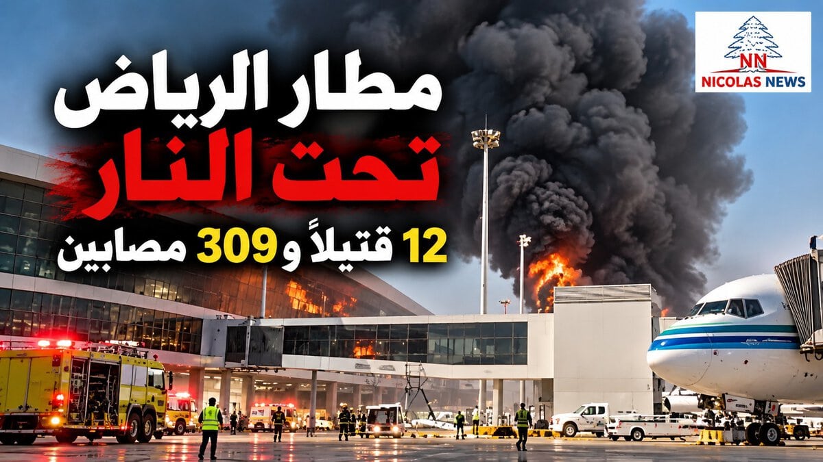 مطار الرياض تحت النار… هجوم دموي يهزّ السعودية ويستنفر العالم : هل تدخل المنطقة مرحلة تصعيد أخطر؟