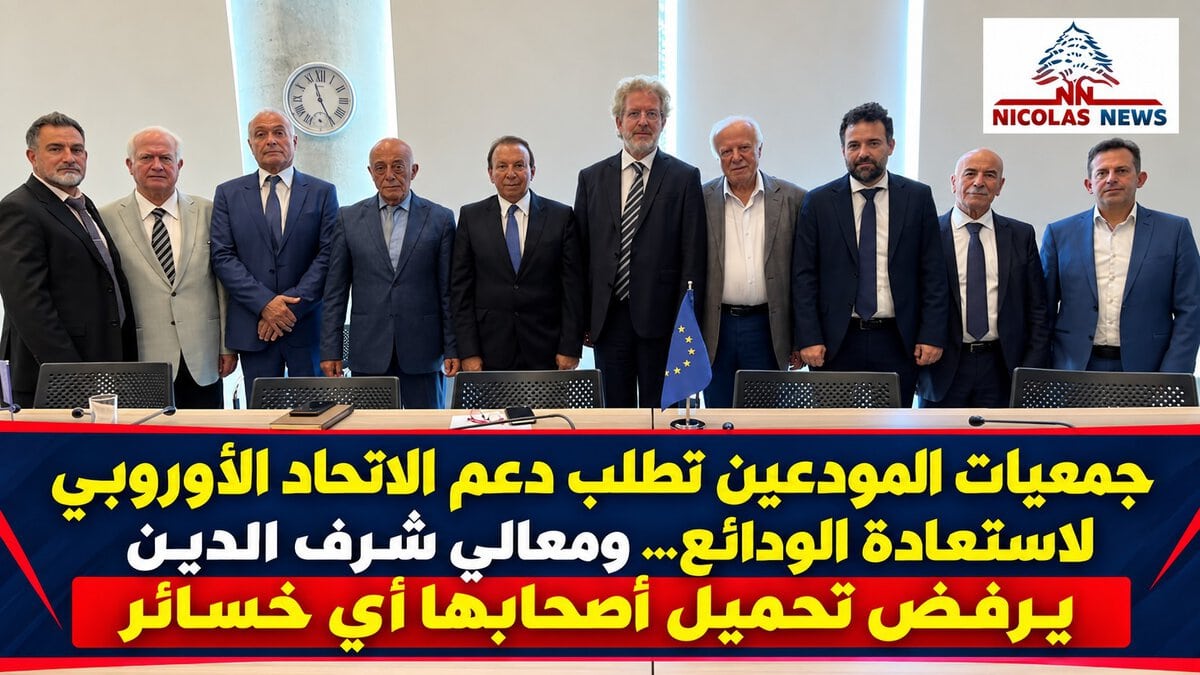 جمعيات المودعين تطلب دعم الاتحاد الأوروبي لاستعادة الودائع … وشرف الدين يرفض تحميل أصحابها أي خسائر