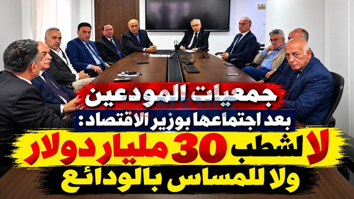 جمعيات المودعين بعد اجتماعها بوزير الاقتصاد : لا لشطب 30 مليار دولار ولا للمساس بالودائع
