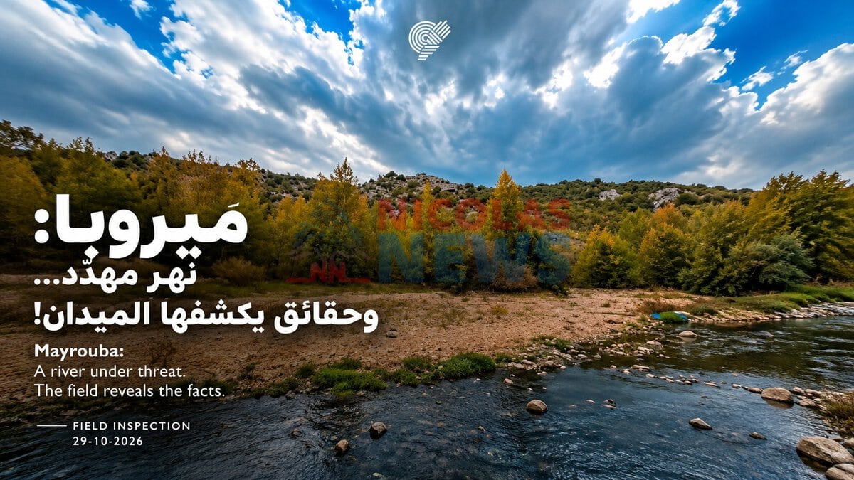 جمعيّة الأرض لبنان تكشف ميدانياً حقيقة «تعزيل» نهر ميروبا…!