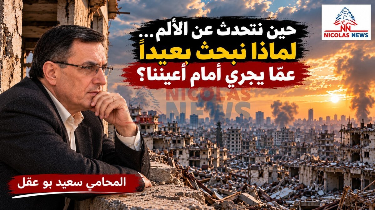 حين نتحدث عن الألم… لماذا نبحث بعيداً عمّا يجري أمام أعيننا؟