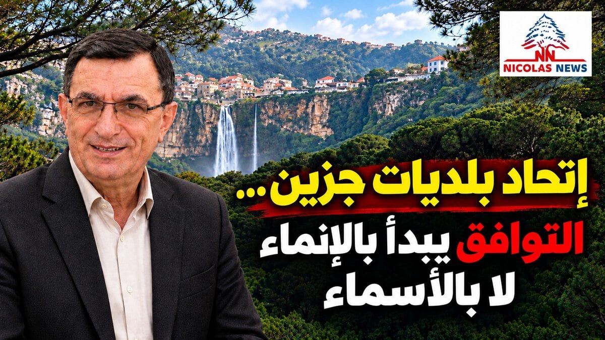 إتحاد بلديات جزين… التوافق يبدأ بالإنماء لا بالأسماء