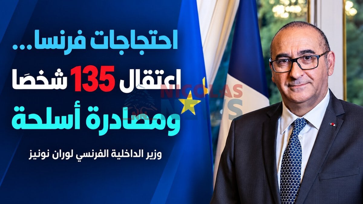 وزير الداخلية الفرنسي يعلن اعتقال 135 شخصا على خلفية الاحتجاجات ومصادرة أسلحة متنوعة