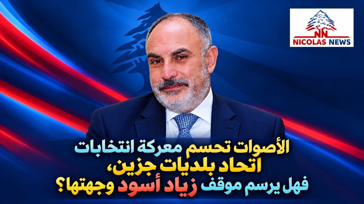 زياد أسود في معركة انتخابات اتحاد بلديات جزين… حضورٌ قد يصنع الفارق
